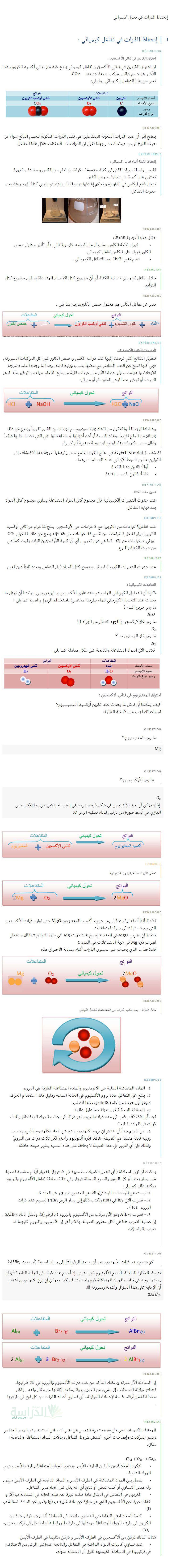 ملخص درس إنحفاظ الذرات في تحول كيميائي في العلوم الفيزيائية سنة 3 متوسط