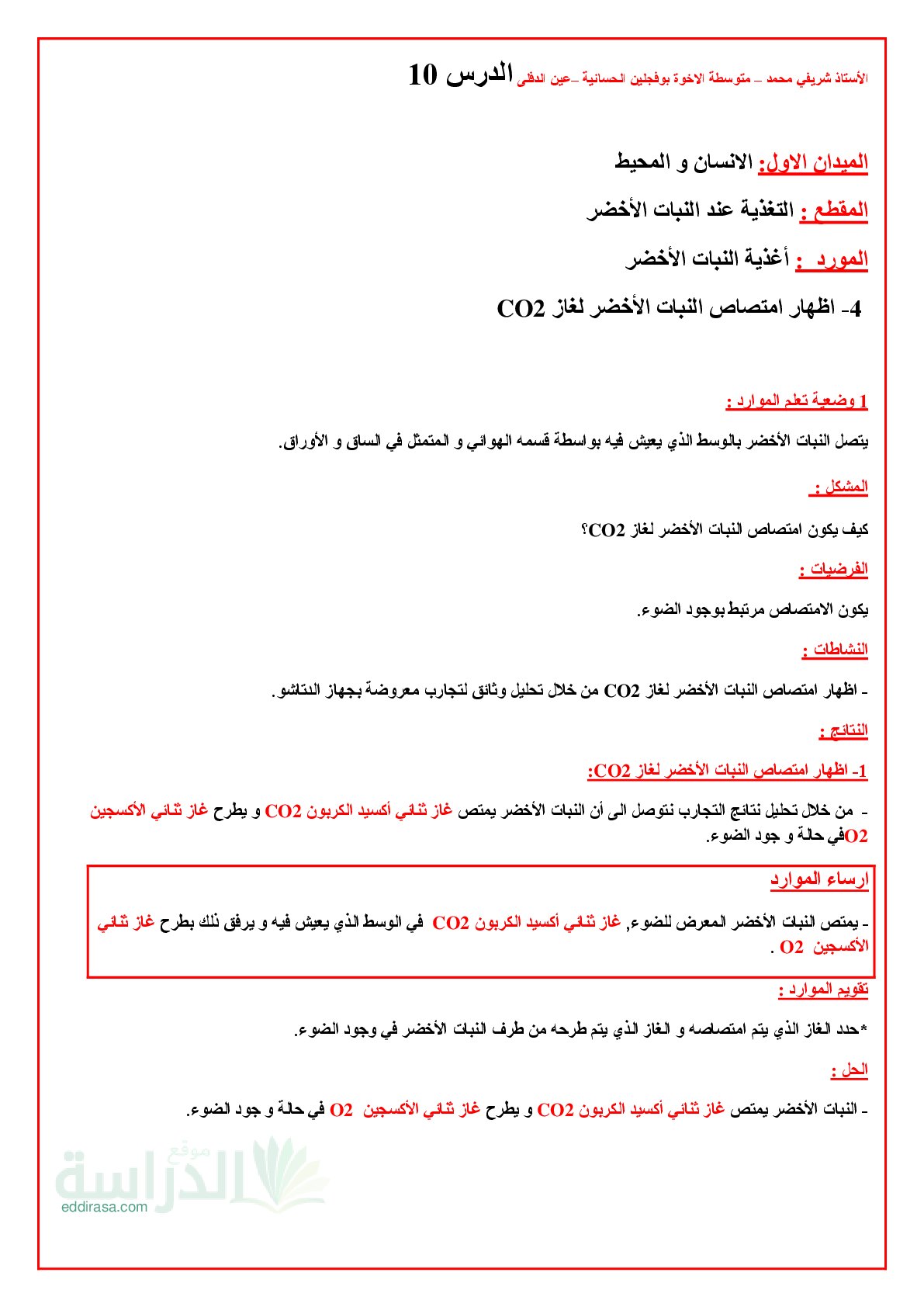 ملخص درس اظهار امتصاص النبات الأخضر لغاز CO2 في العلوم الطبيعية سنة 1 متوسط