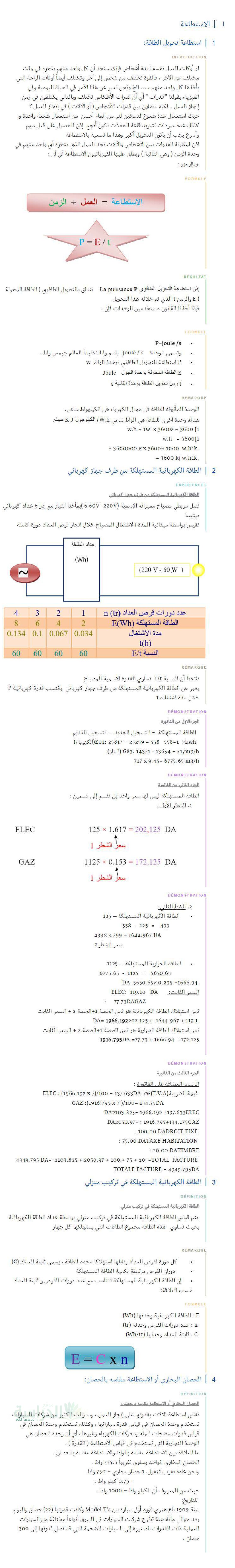 ملخص درس الإستطاعة في العلوم الفيزيائية سنة 3 متوسط