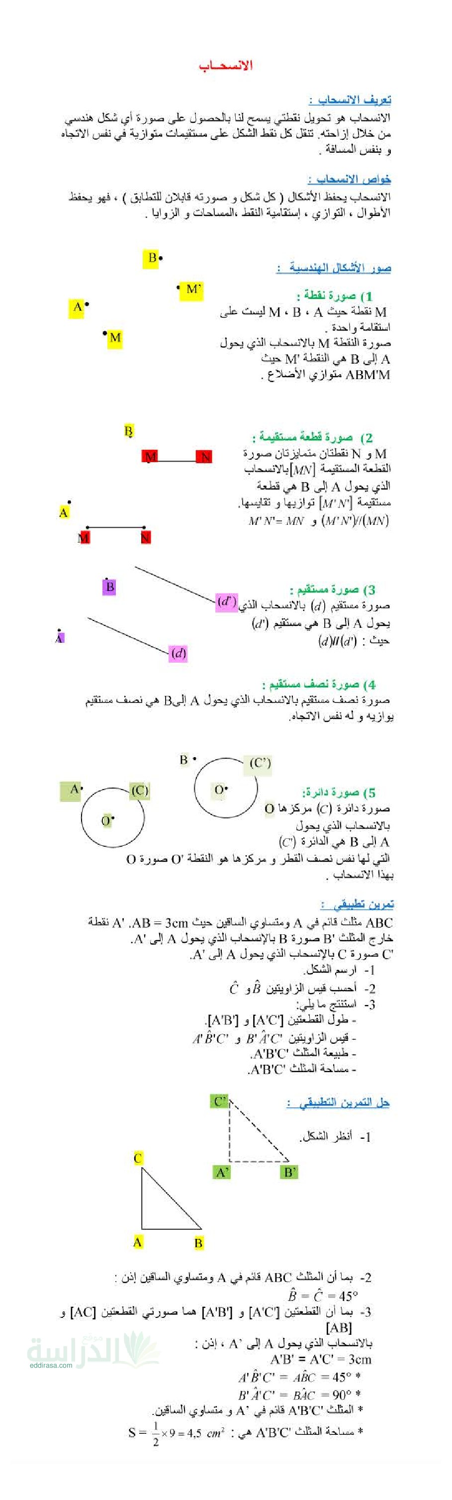 ملخص درس الإنسحاب في الرياضيات سنة 3 متوسط