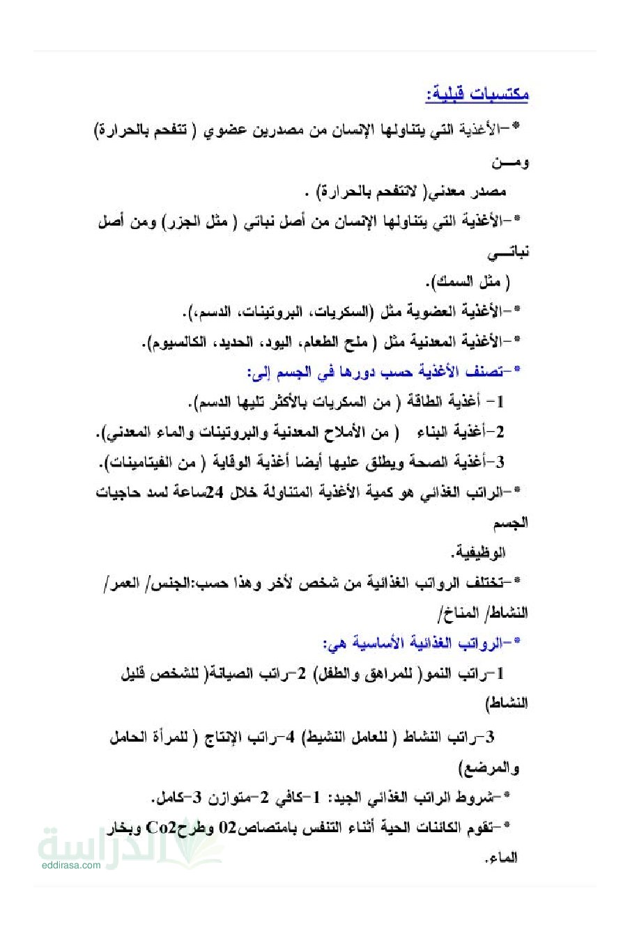 ملخص درس التغدية عند الإنسان في العلوم الطبيعية - سنة 4 متوسط