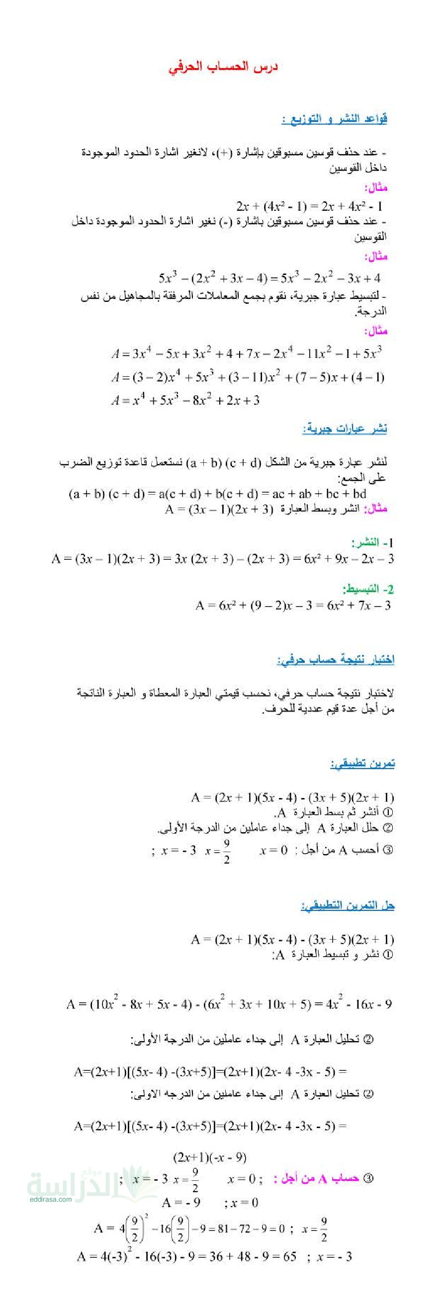 ملخص درس الحساب الحرفي في الرياضيات سنة 3 متوسط