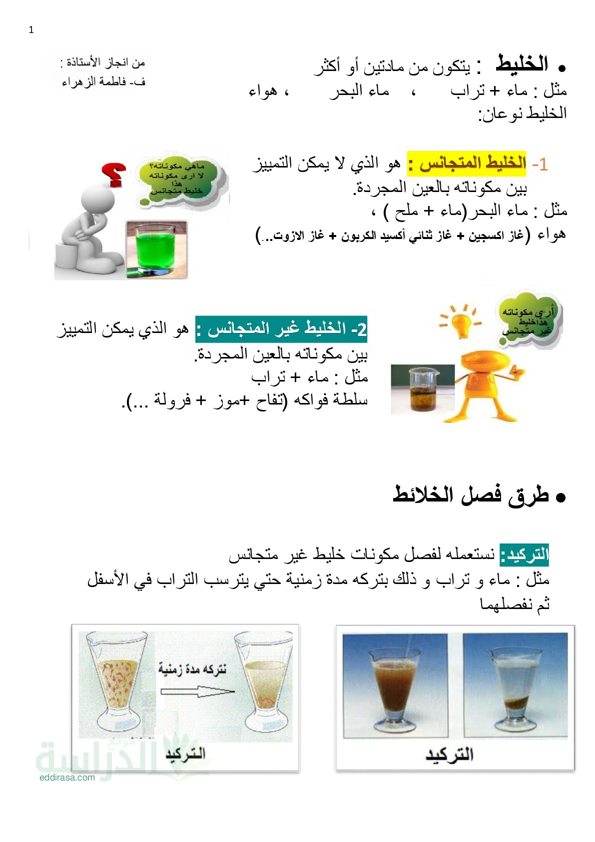 ملخص درس الخلائط في الفيزياء سنة 1 متوسط