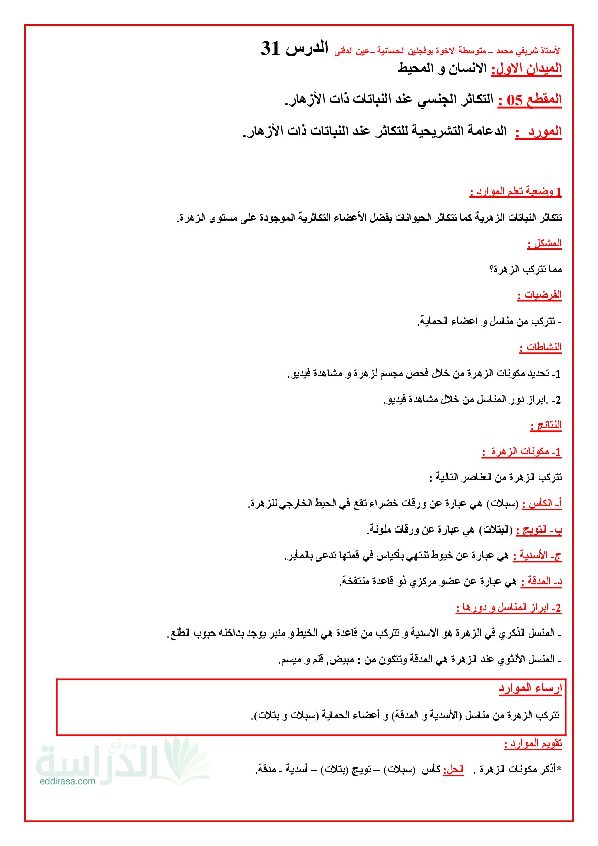 ملخص درس الدعامة التشريحية للتكاثر عند النباتات ذات الأزهار في العلوم الطبيعية سنة 1 متوسط
