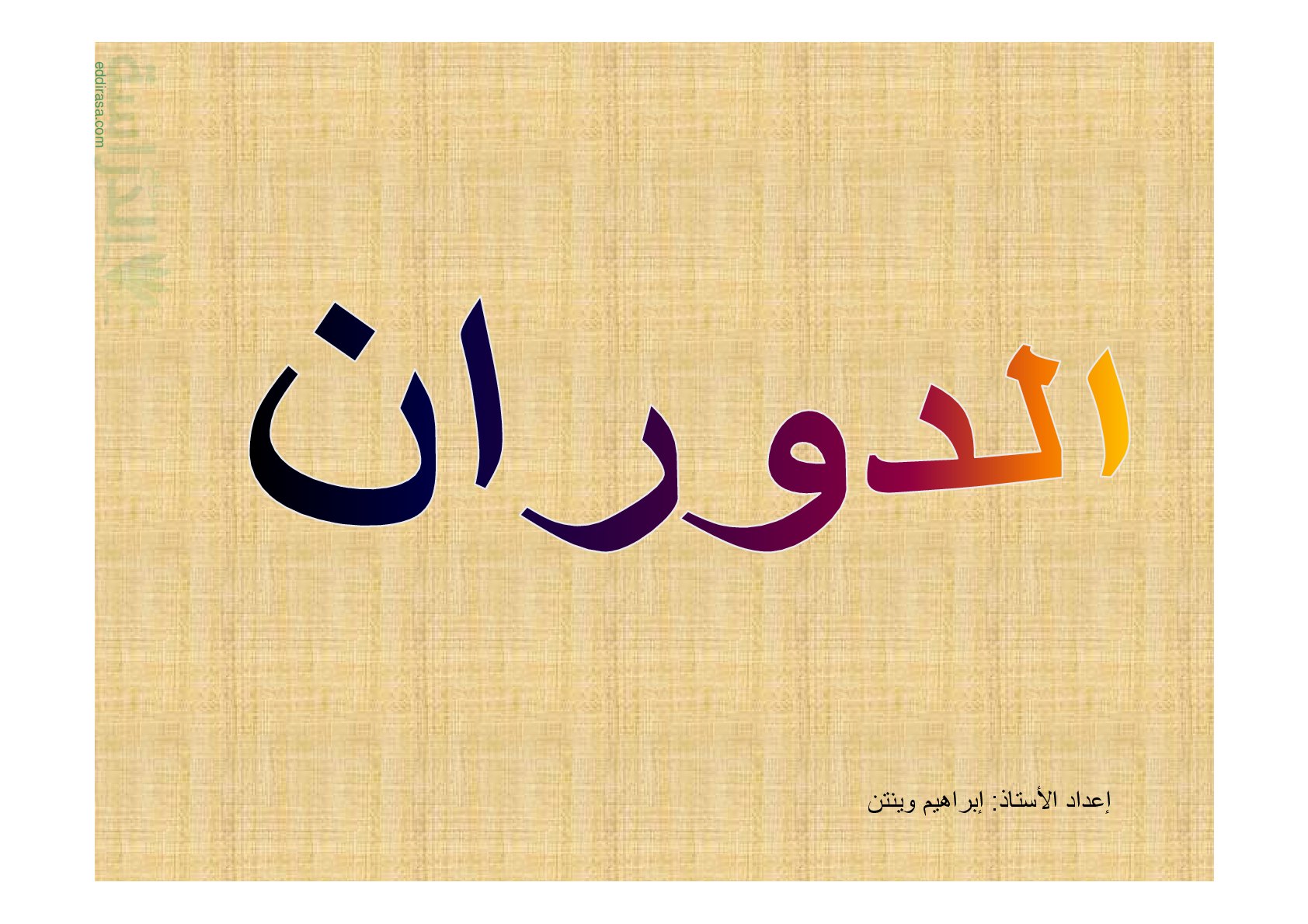 ملخص درس الدوران - سنة 4 متوسط