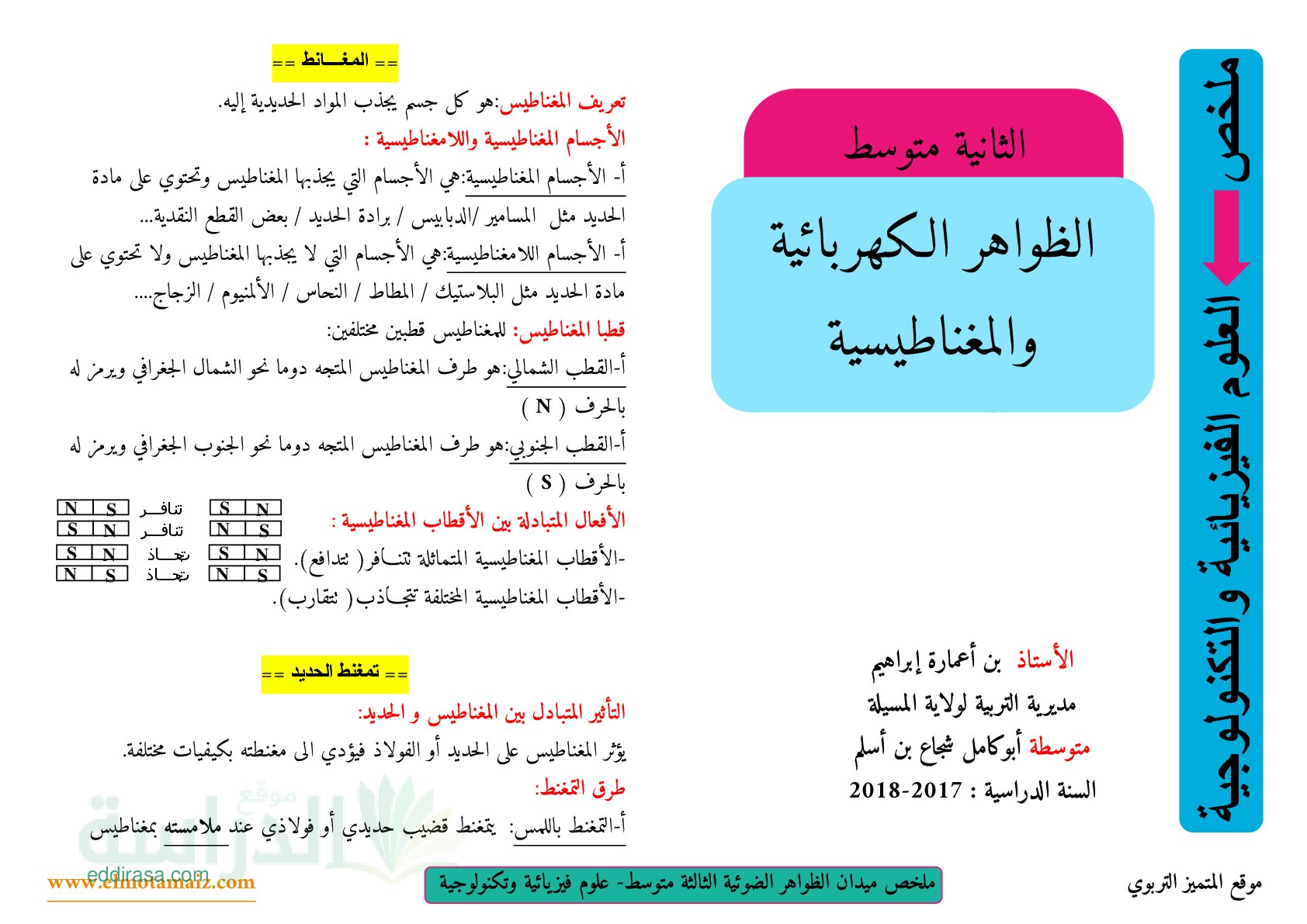 ملخص درس الظواهر الكهربائية والمغناطيسية سنة 2 متوسط