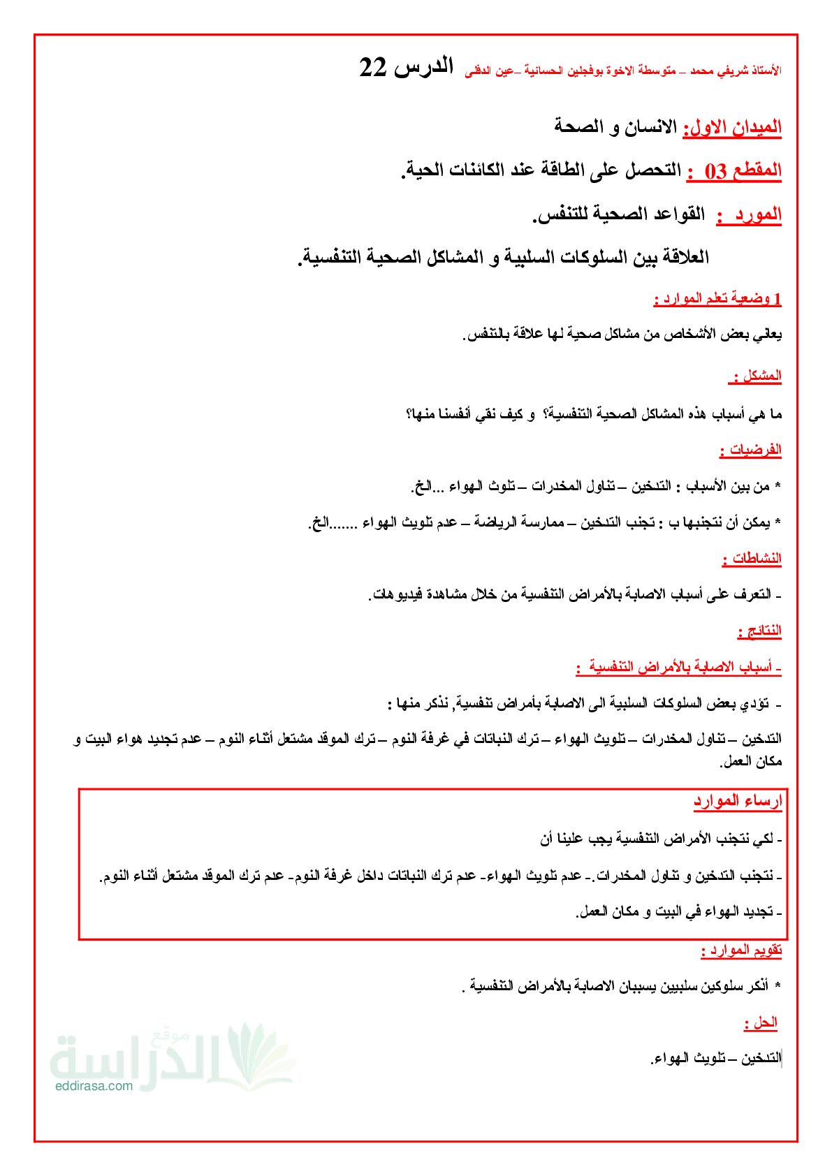 ملخص درس العلاقة بين السلوكات السلبية والمشاكل الصحية التنفسية في العلوم الطبيعية سنة 1 متوسط