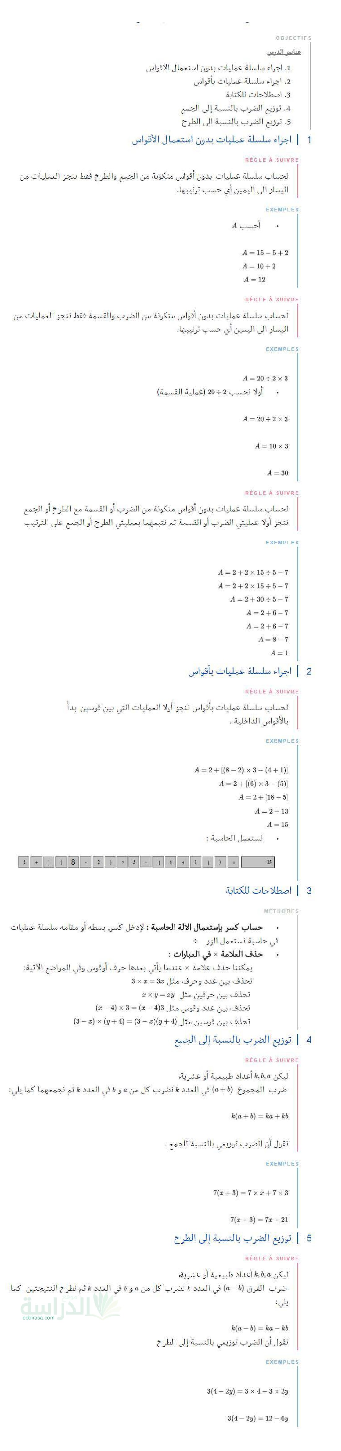 ملخص درس العمليات الحسابية في الرياضيات سنة 2 متوسط