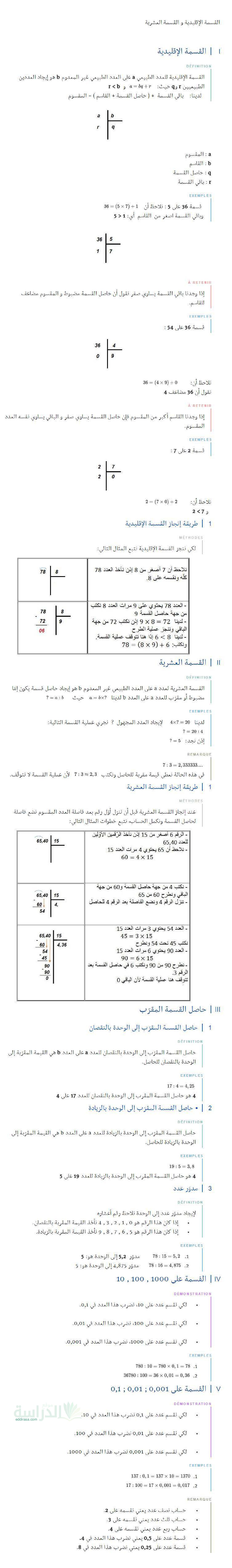 ملخص درس القسمة الإقليدية و القسمة العشرية في الرياضيات سنة 1 متوسط