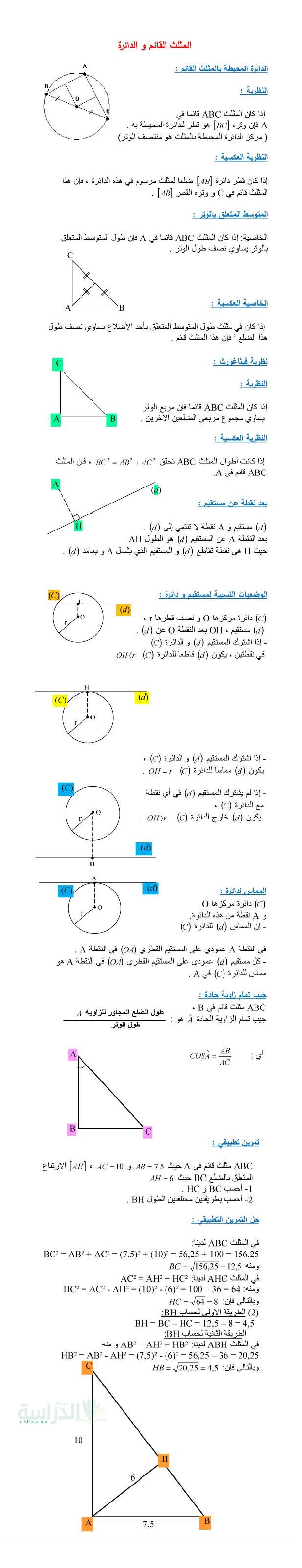 ملخص درس المثلث القائم و الدائرة في الرياضيات سنة 3 متوسط