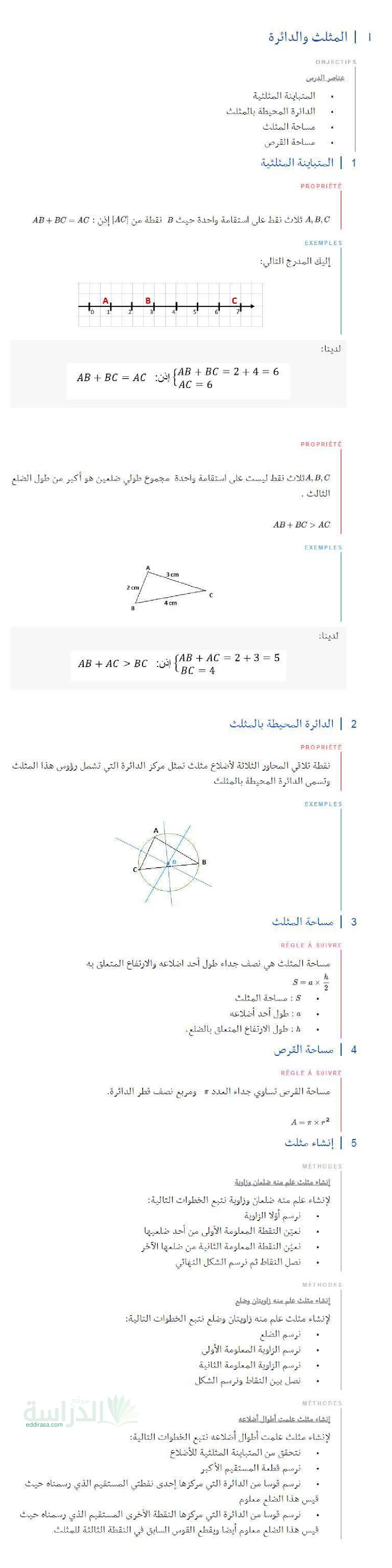 ملخص درس المثلث و الدائرة في الرياضيات سنة 2 متوسط
