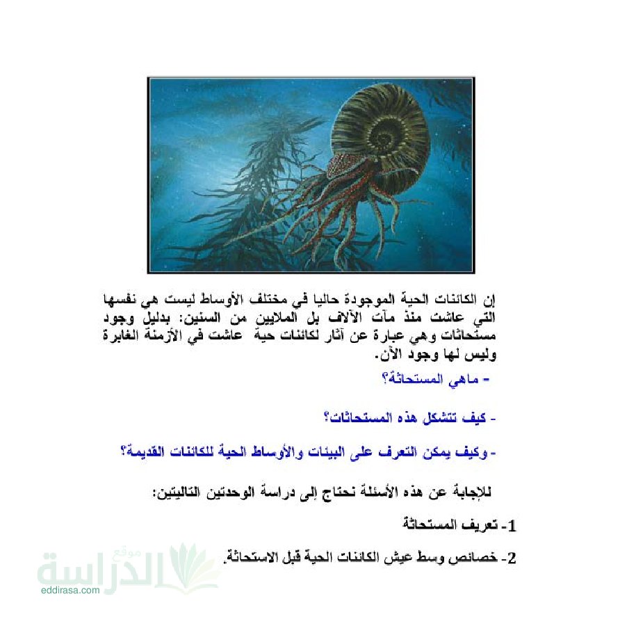 ملخص درس المستحاثات في العلوم الطبيعية سنة 2 متوسط