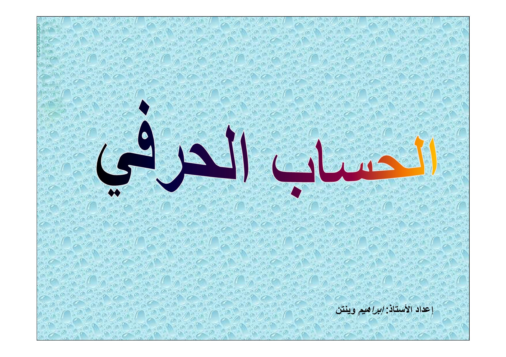 ملخص درس النشر في الحساب الحرفي سنة 3 متوسط