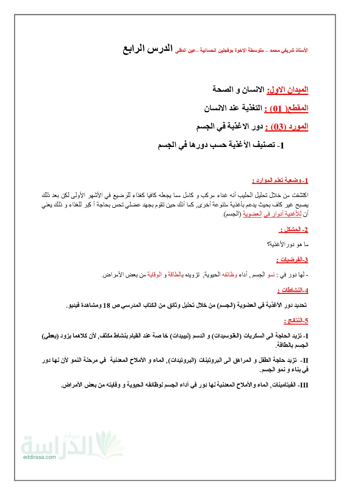 ملخص درس تصنيف الأغدية حسب دورها في الجسم في العلوم الطبيعية سنة 1 متوسط