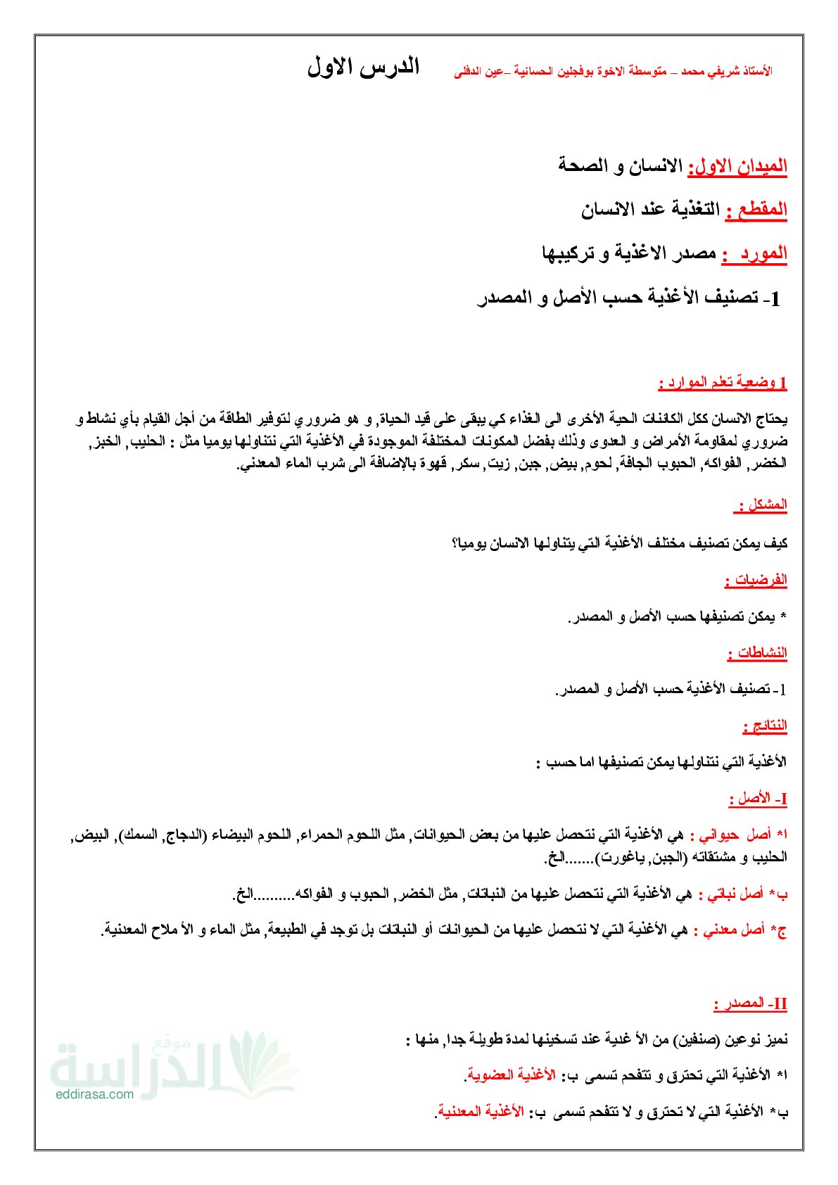 ملخص درس تصنيف الأغذية حسب الأصل و المصدر في العلوم الطبيعية سنة 1 متوسط