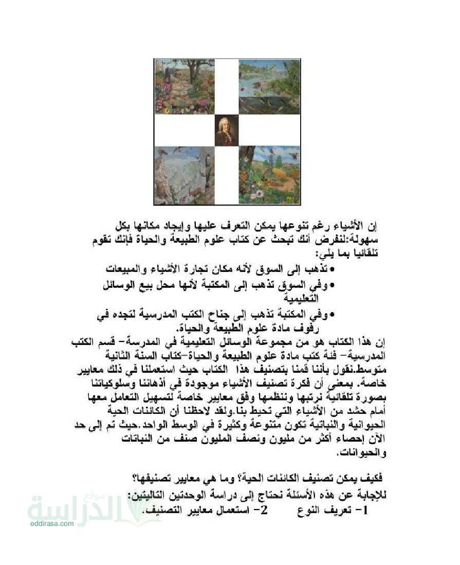 ملخص درس تصنيف الكائنات الحية في العلوم الطبيعية سنة 2 متوسط