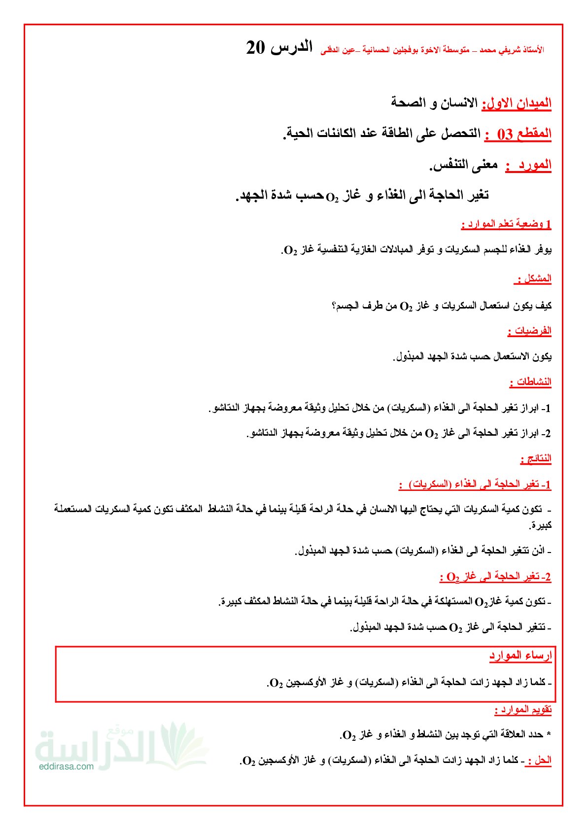 ملخص درس تغير الحاجة الى الغذاء و غاز الأوكسجين في العلوم الطبيعية سنة 1 متوسط
