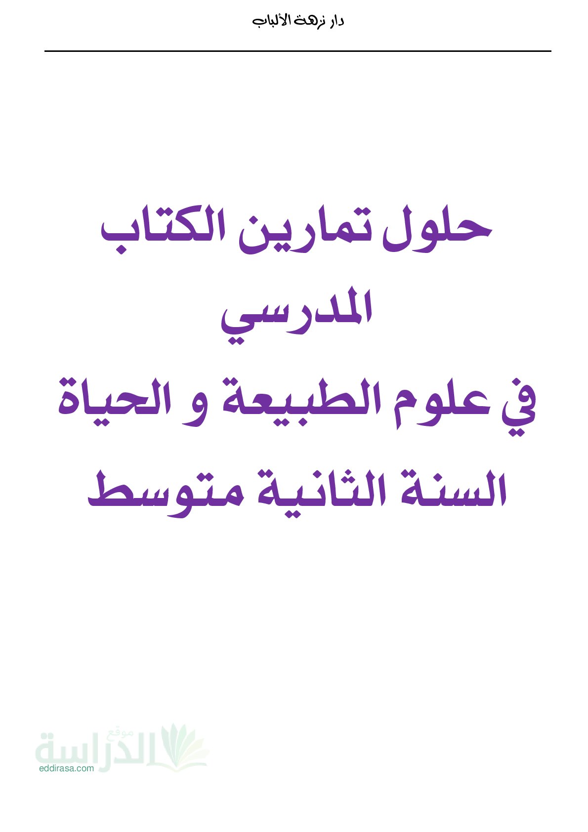 ملخص درس تمارين الكتاب المدرسي في العلوم الطبيعية سنة 2 متوسط