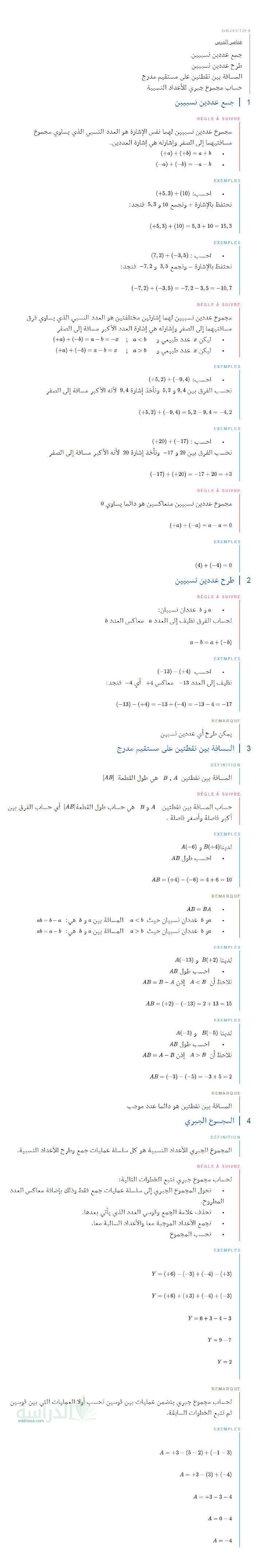 ملخص درس جمع و طرح الأعداد النسبية في الرياضيات سنة 2 متوسط