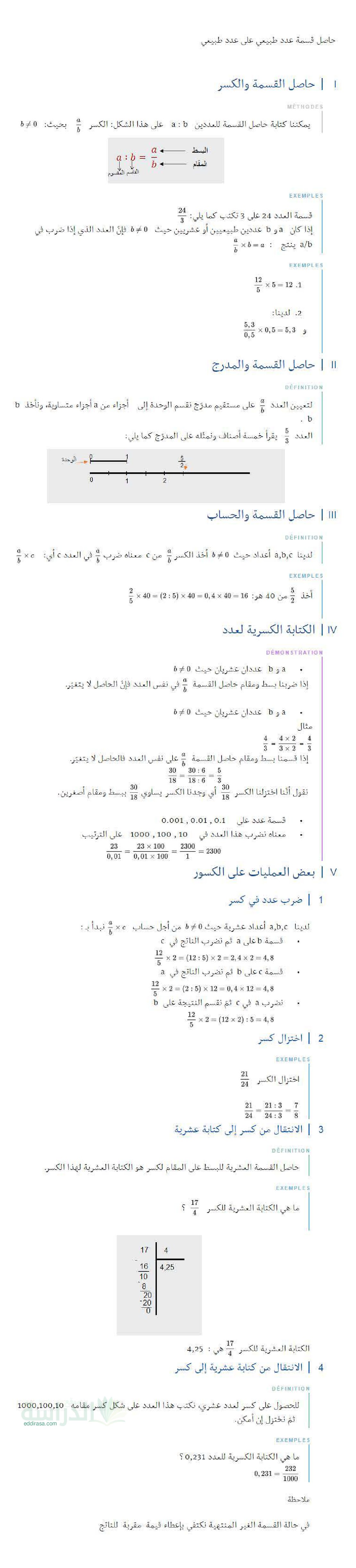 ملخص درس حاصل قسمة عدد طبيعي على عدد طبيعي في الرياضيات سنة 1 متوسط