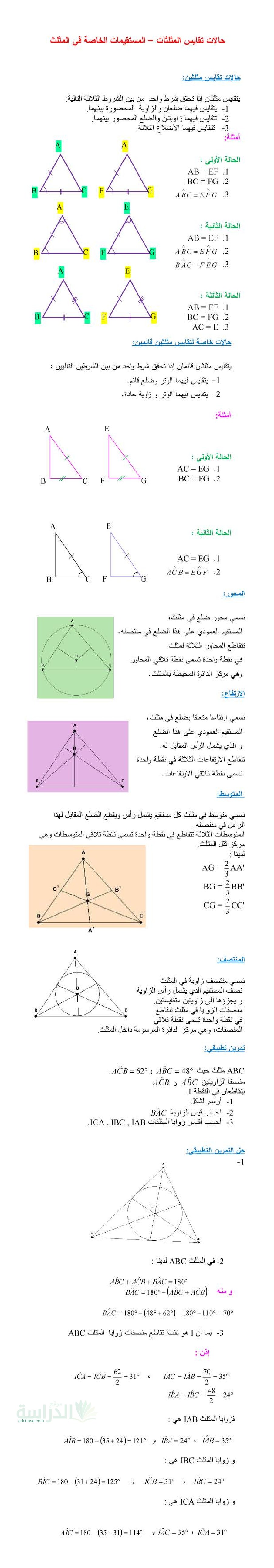 ملخص درس حالات تقايس المثلثات في الرياضيات سنة 3 متوسط