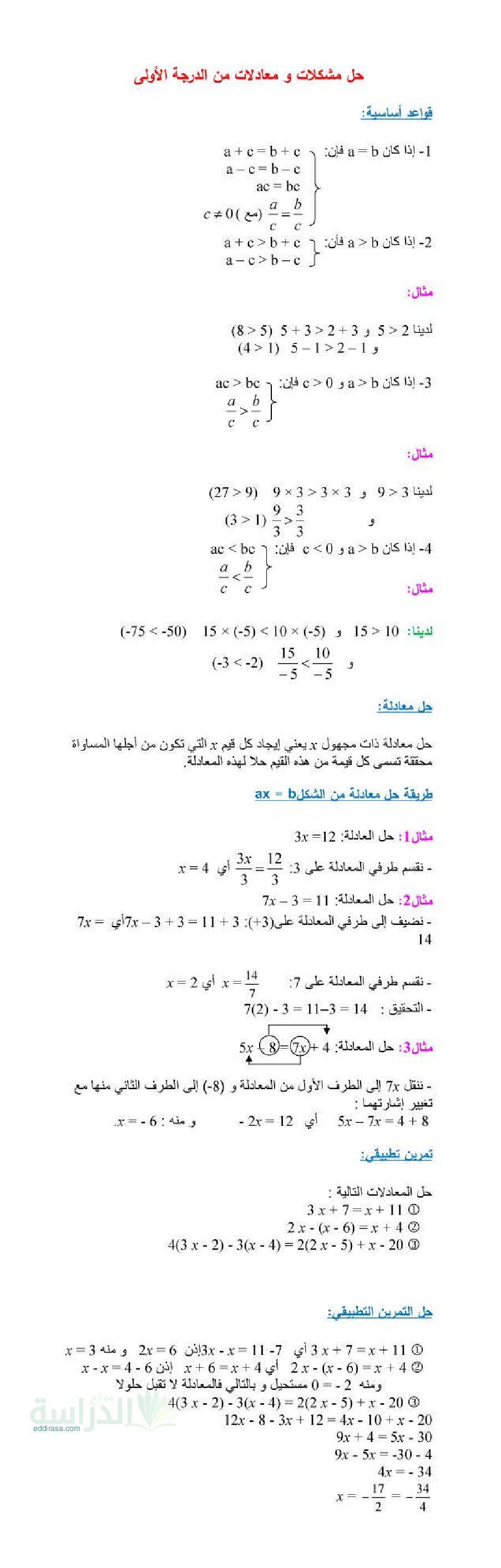 ملخص درس حل المعادلات من الدرجة الأولى في الرياضيات سنة 3 متوسط