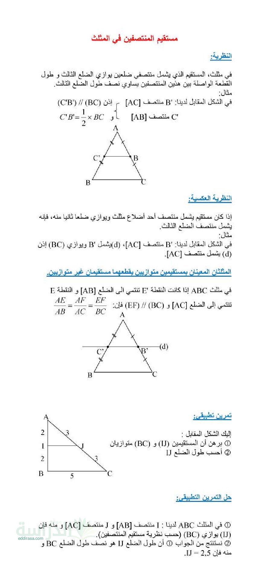 ملخص درس مستقيم المنتصفين في المثلث في الرياضيات سنة 3 متوسط