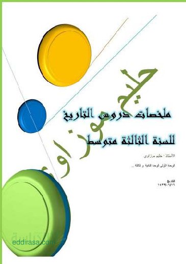 ملخص دروس التاريخ سنة 3 متوسط