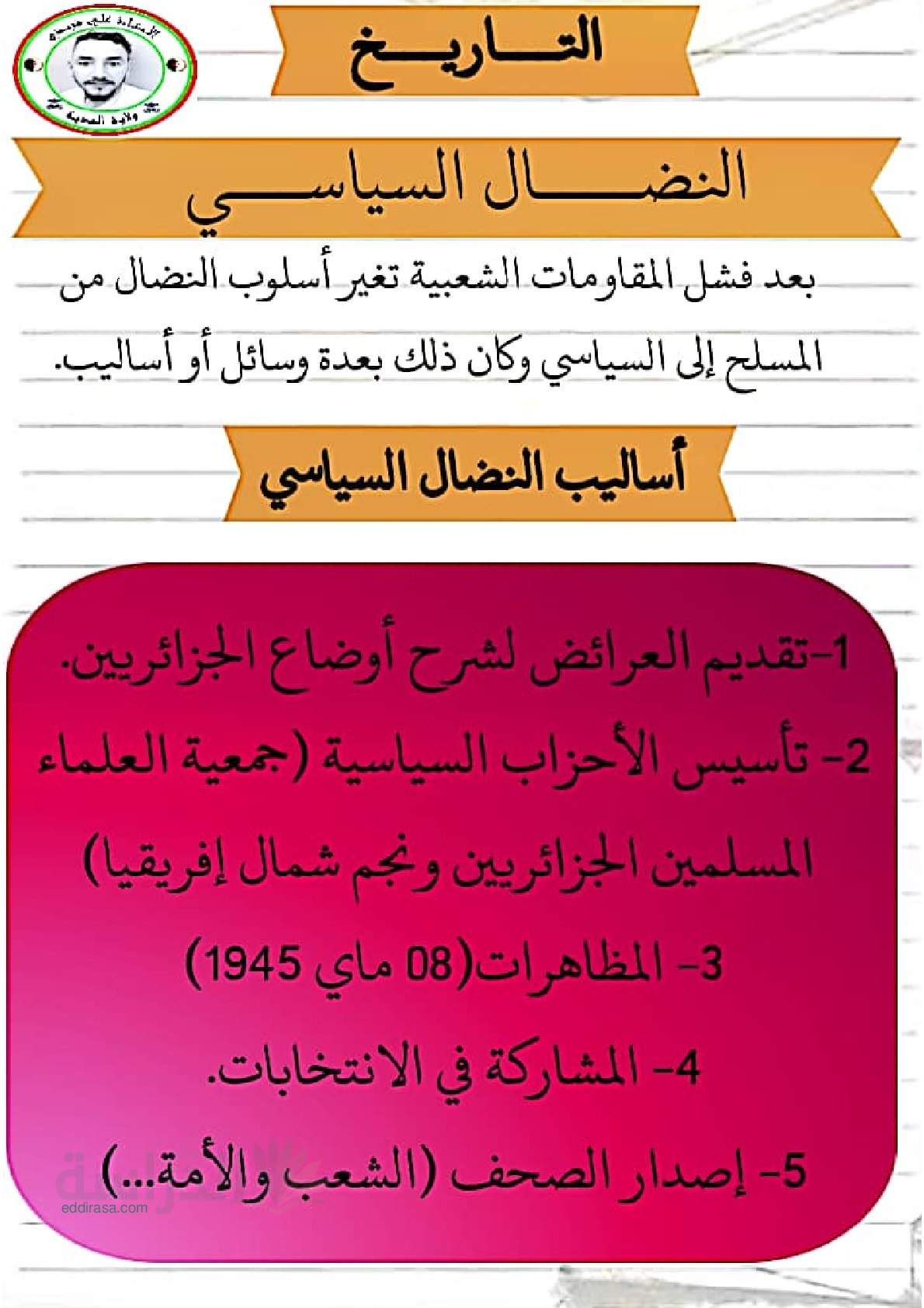 ملخص دروس التاريخ - سنة 5 ابتدائي