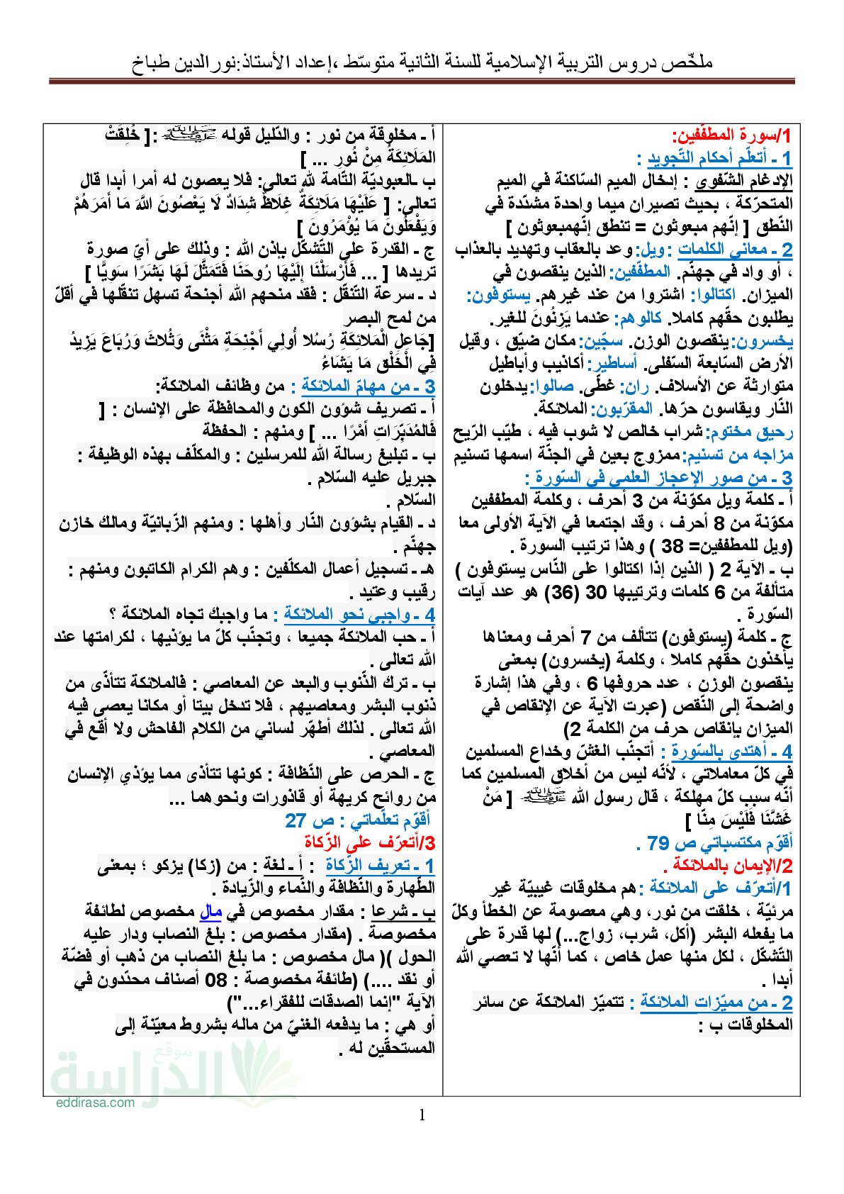 ملخص دروس التربية الإسلامية سنة 2 متوسط