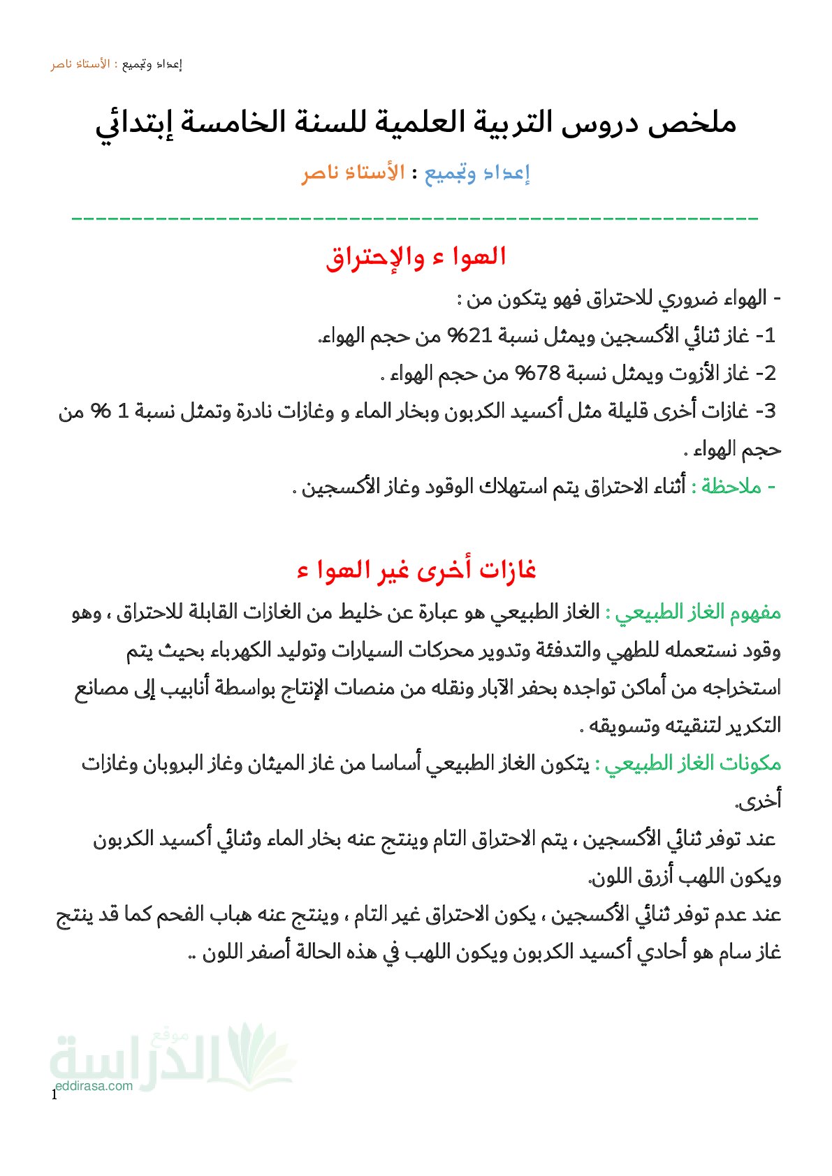 ملخص دروس التربية العلمية - سنة 5 ابتدائي