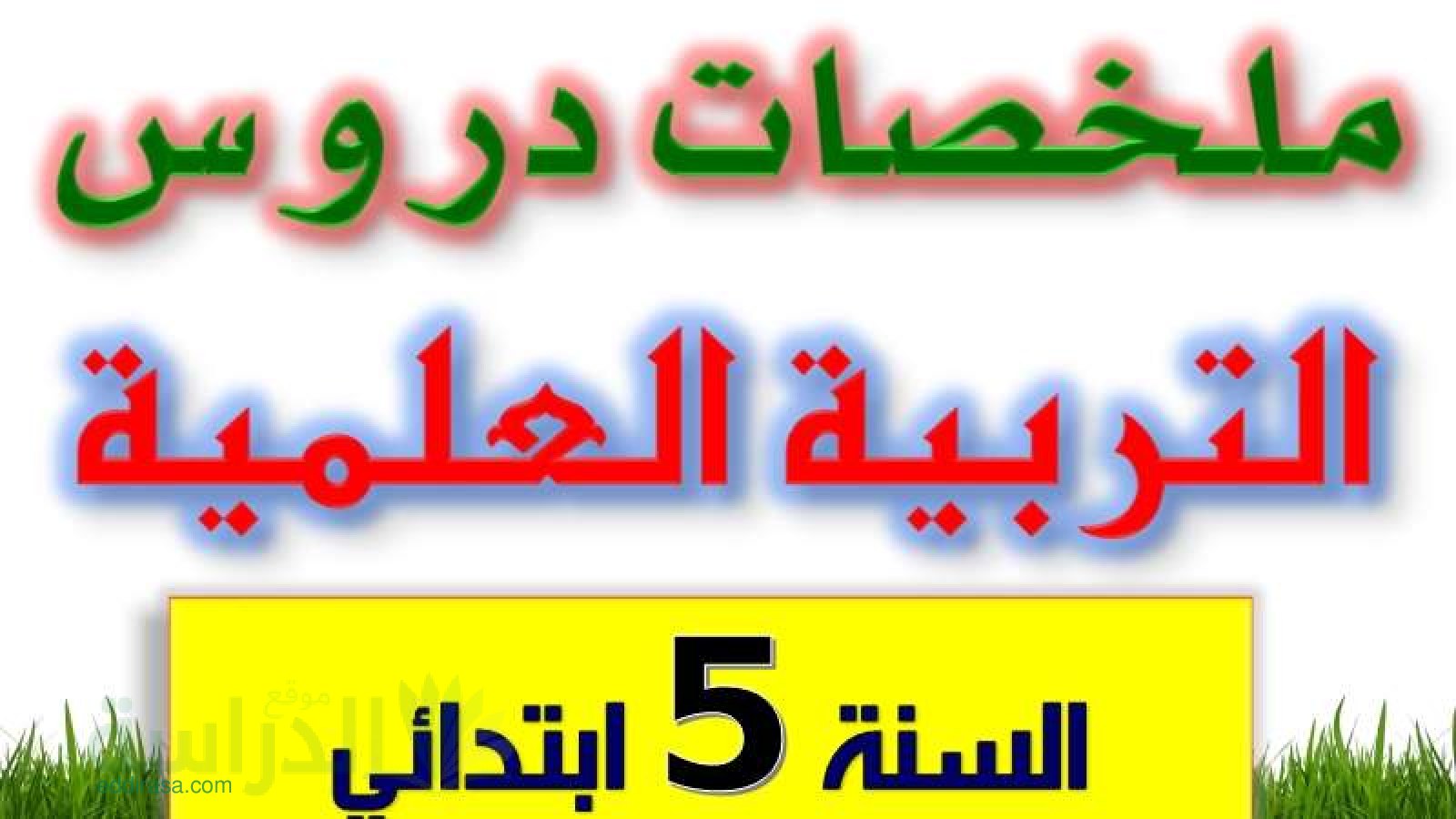 ملخص دروس التربية العلمية للفصل الثاني و الثالث الجيل الثاني - سنة 5 ابتدائي