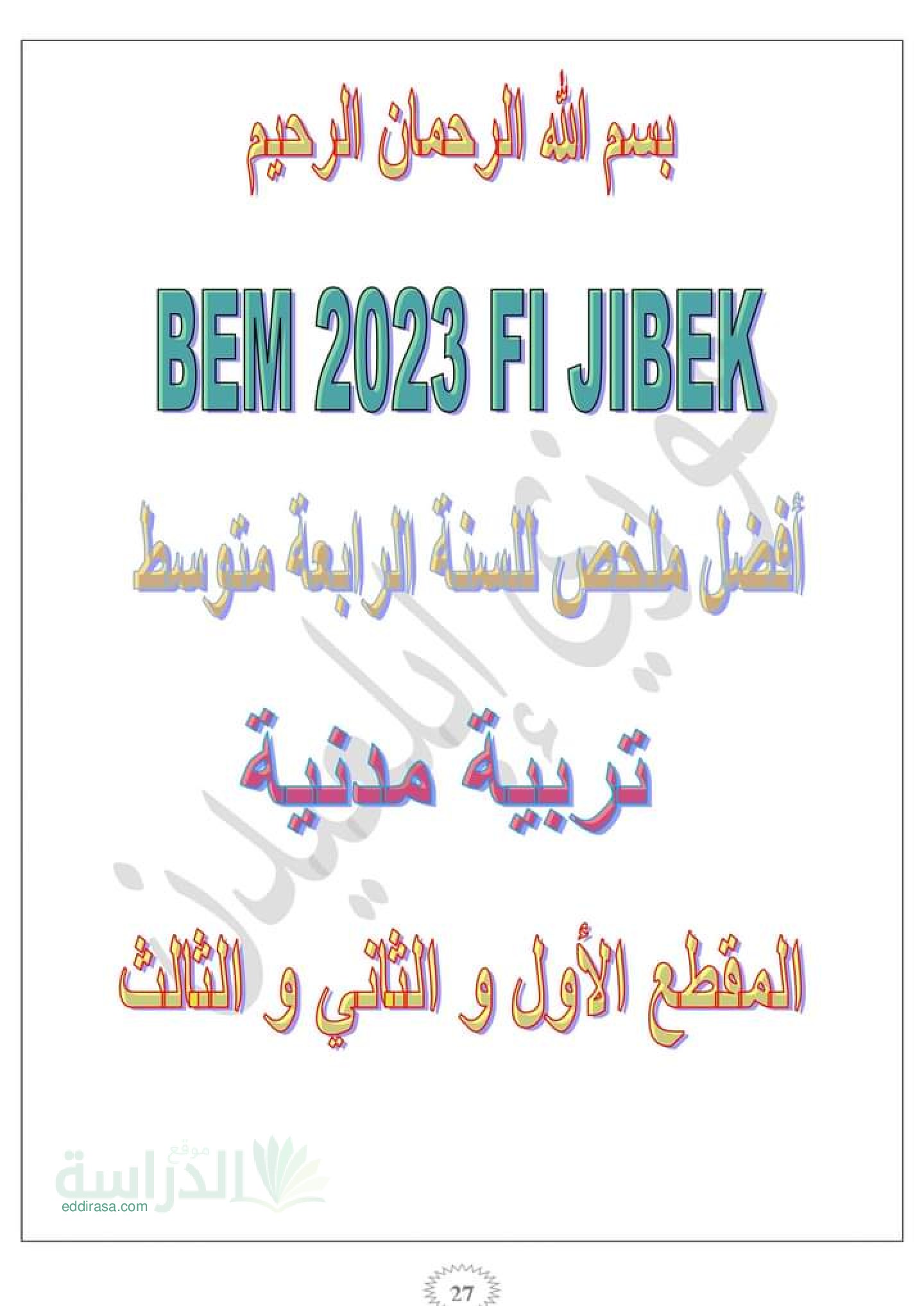 ملخص دروس التربية المدنية البيام في جيبك 2023 - سنة 4 متوسط