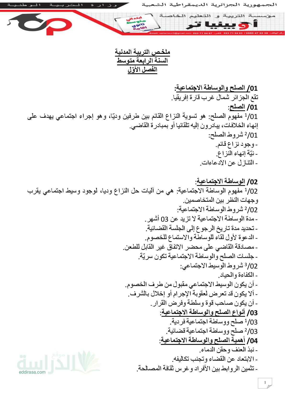 ملخص دروس التربية المدنية الفصل الأول - سنة 4 متوسط