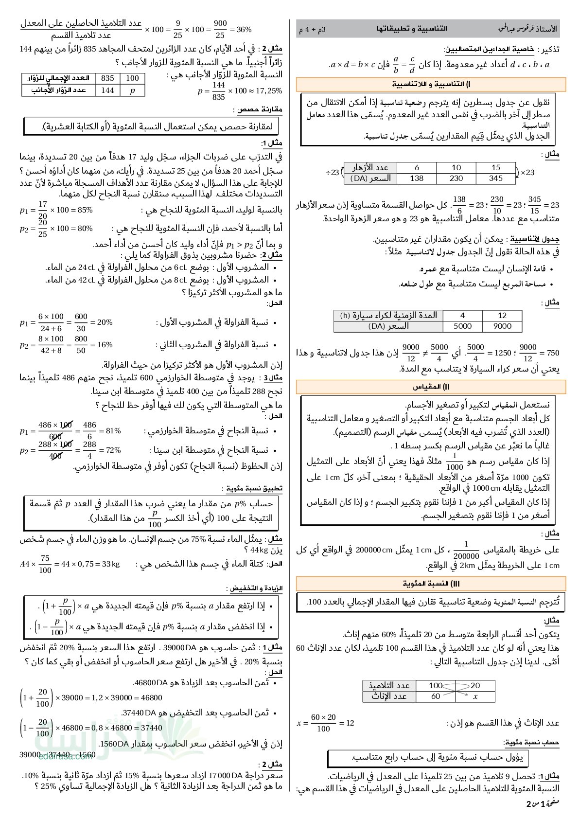 ملخص دروس التناسبية وتطبيقاتها سنة 3 متوسط