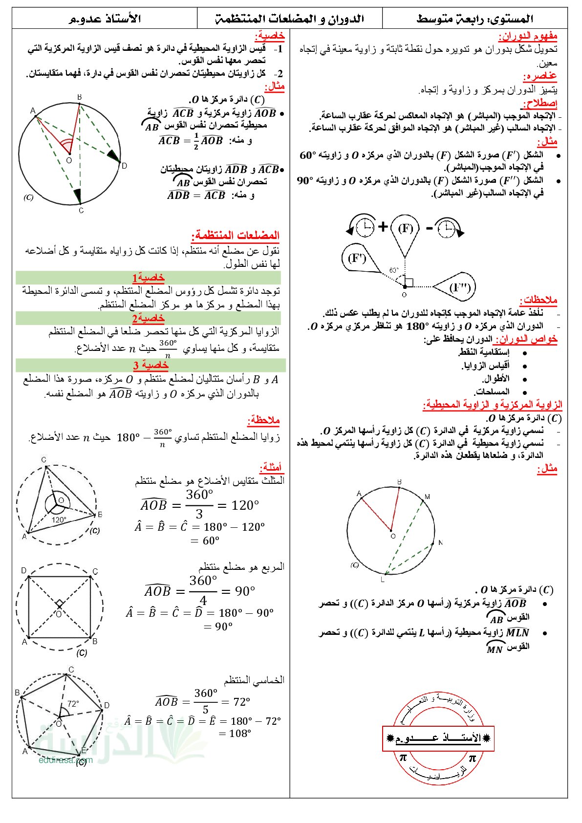 ملخص دروس الدوران و المضلعات المنتظمة و الإحصاء - سنة 4 متوسط