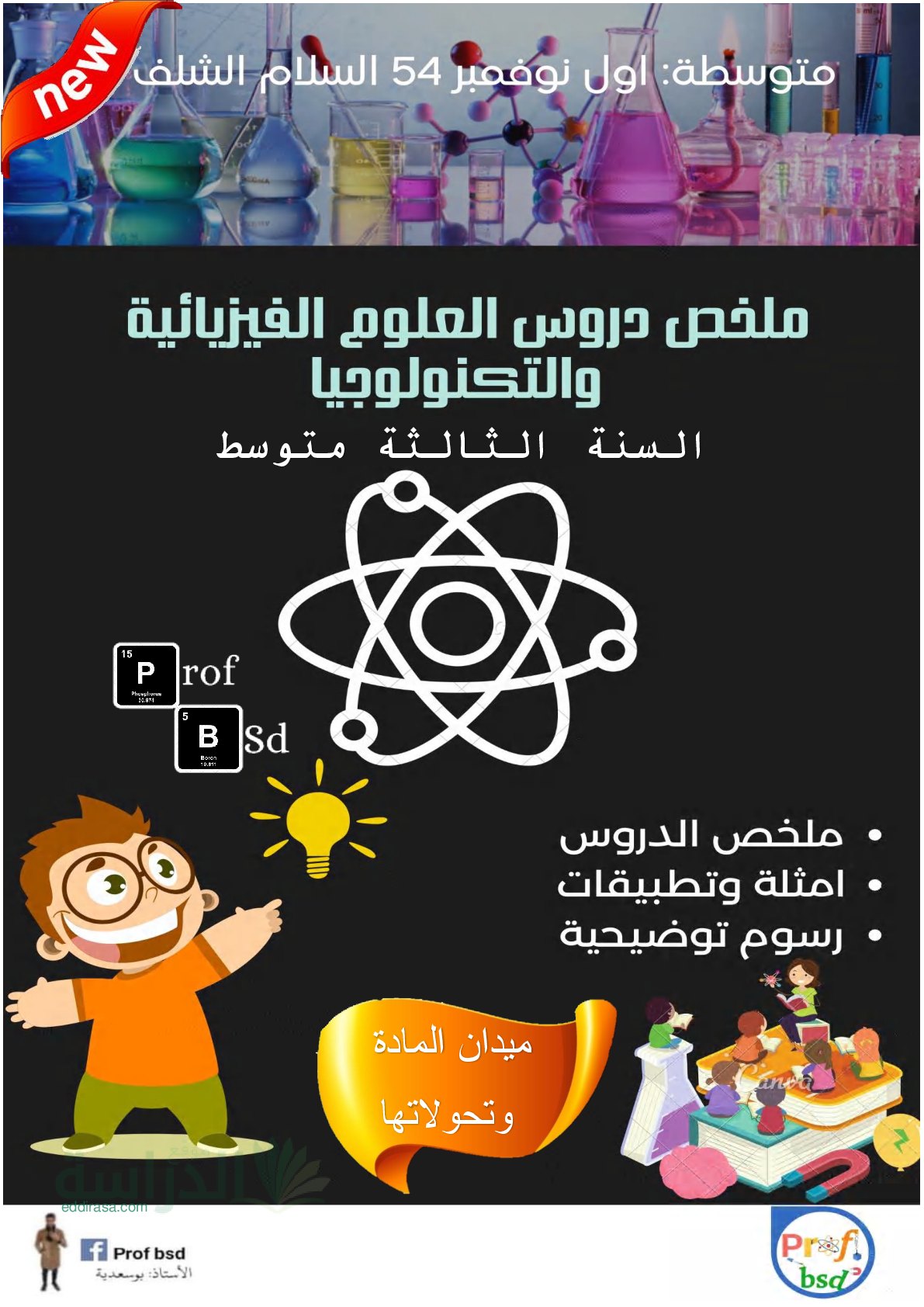 ملخص دروس العلوم الفيزيائية والتكنولوجية سنة 3 متوسط