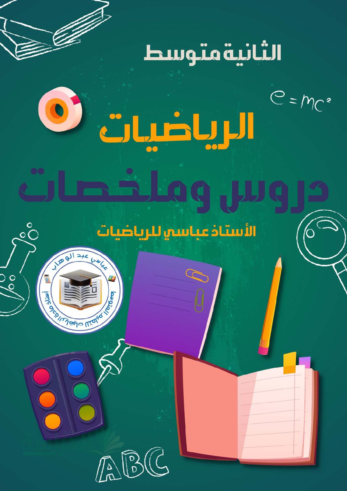 ملخص دروس العمليات على الأعداد الطبيعية والأعداد العشرية سنة 2 متوسط