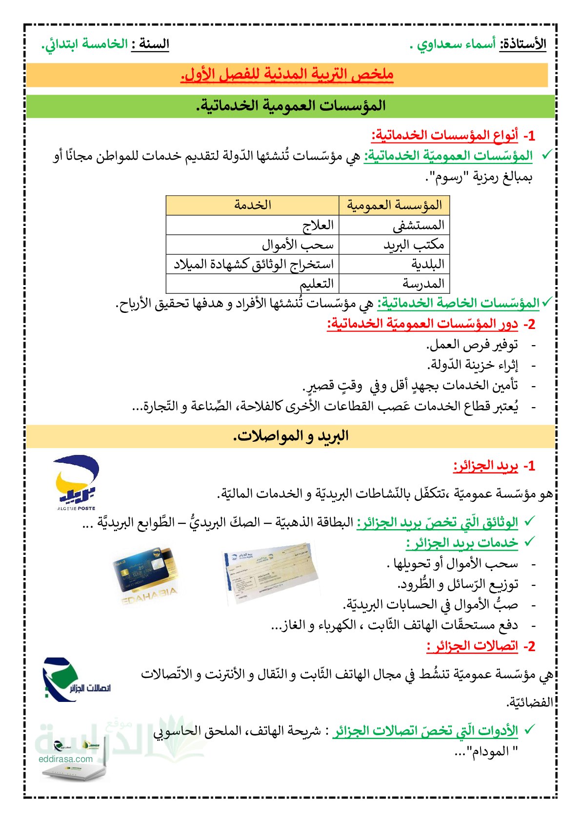 ملخص دروس الفصل الأول في التربية المدنية - سنة 5 ابتدائي