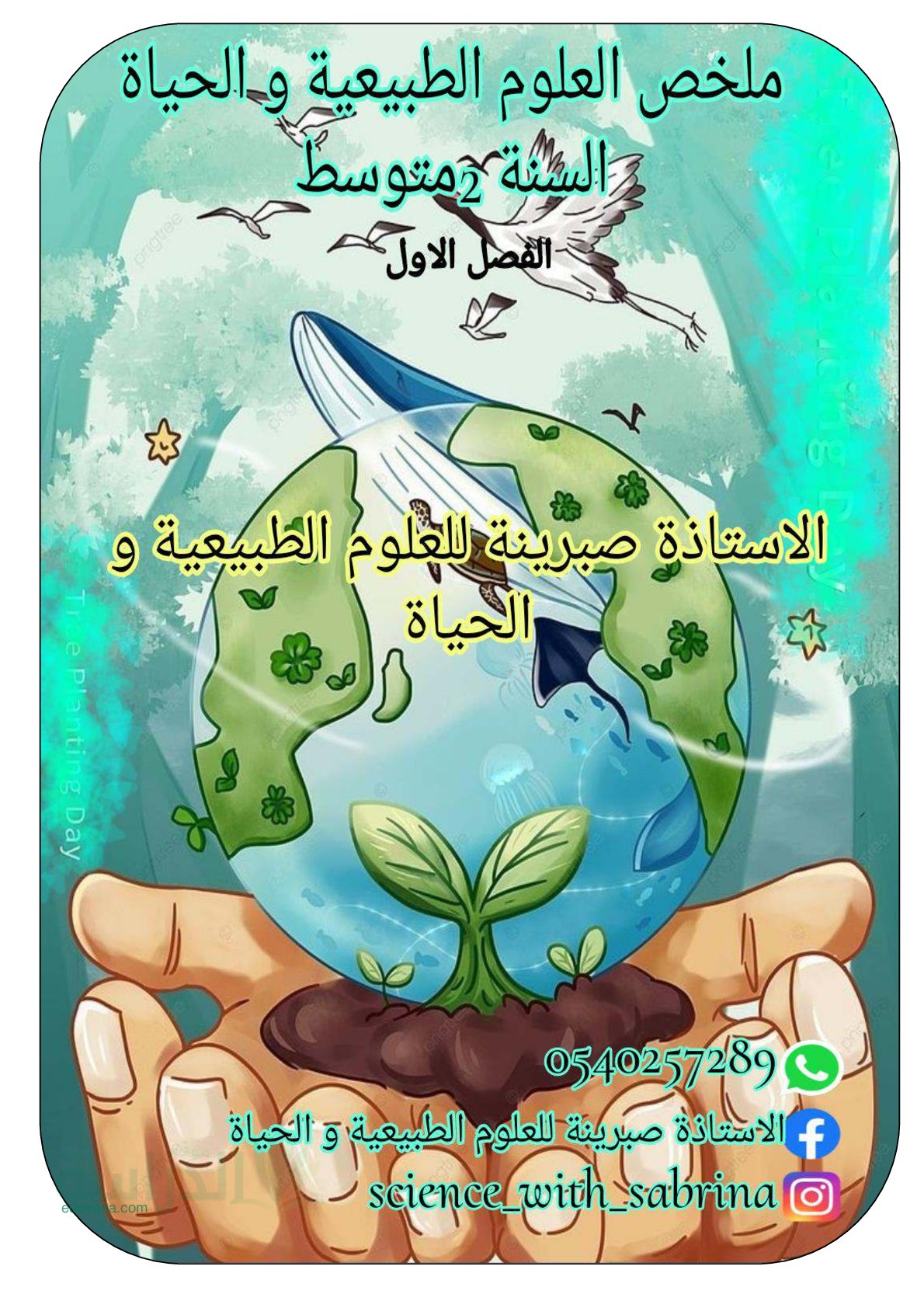 ملخص دروس الفصل الأول في علوم الطبيعة والحياة سنة 2 متوسط