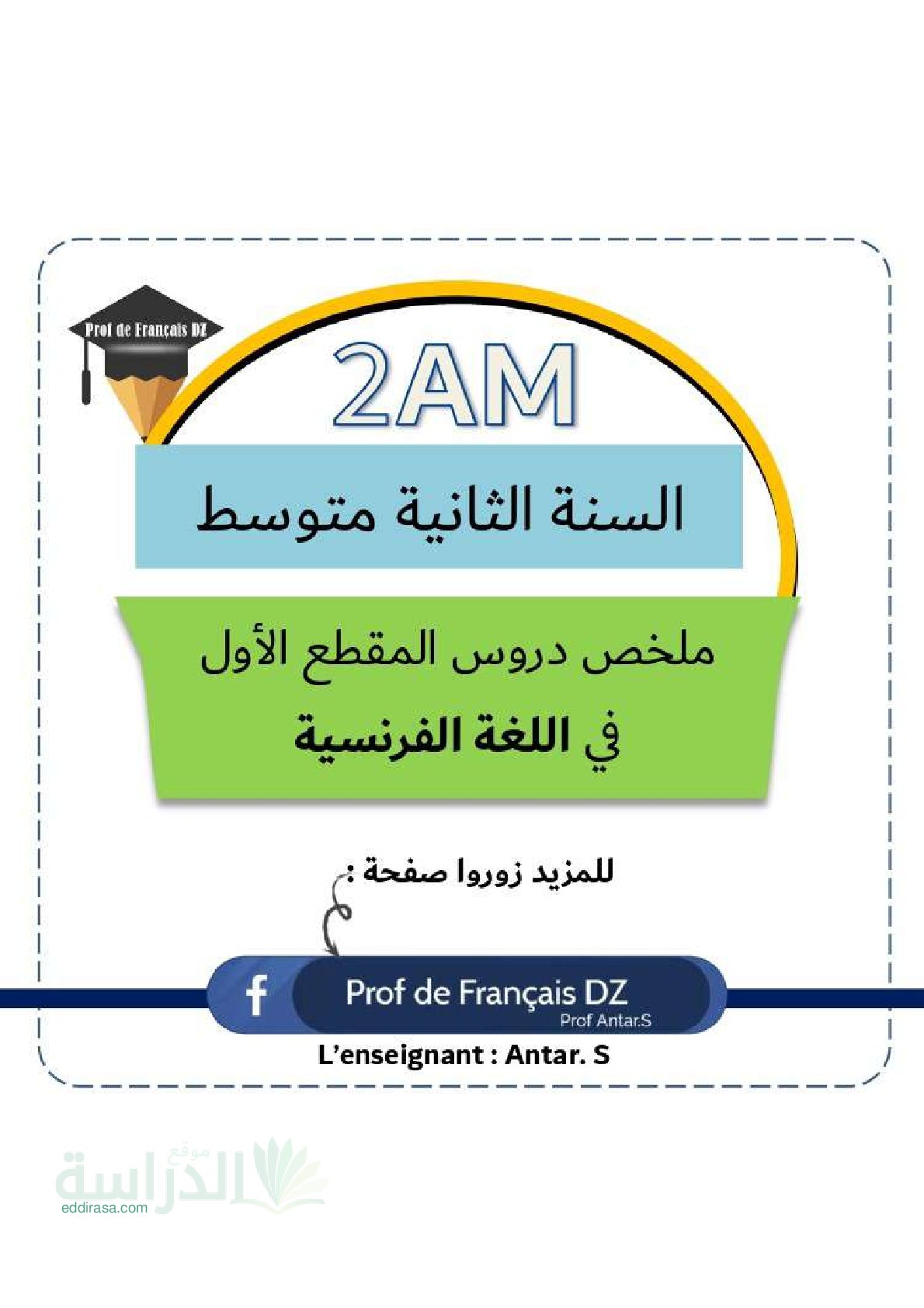 ملخص دروس الفصل الاول في الفرنسية سنة 2 متوسط