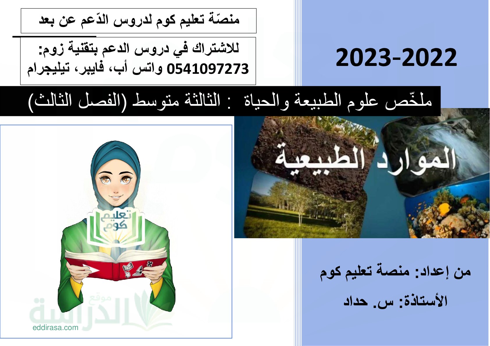ملخص دروس الفصل الثالث في علوم الطبيعة والحياة سنة 3 متوسط