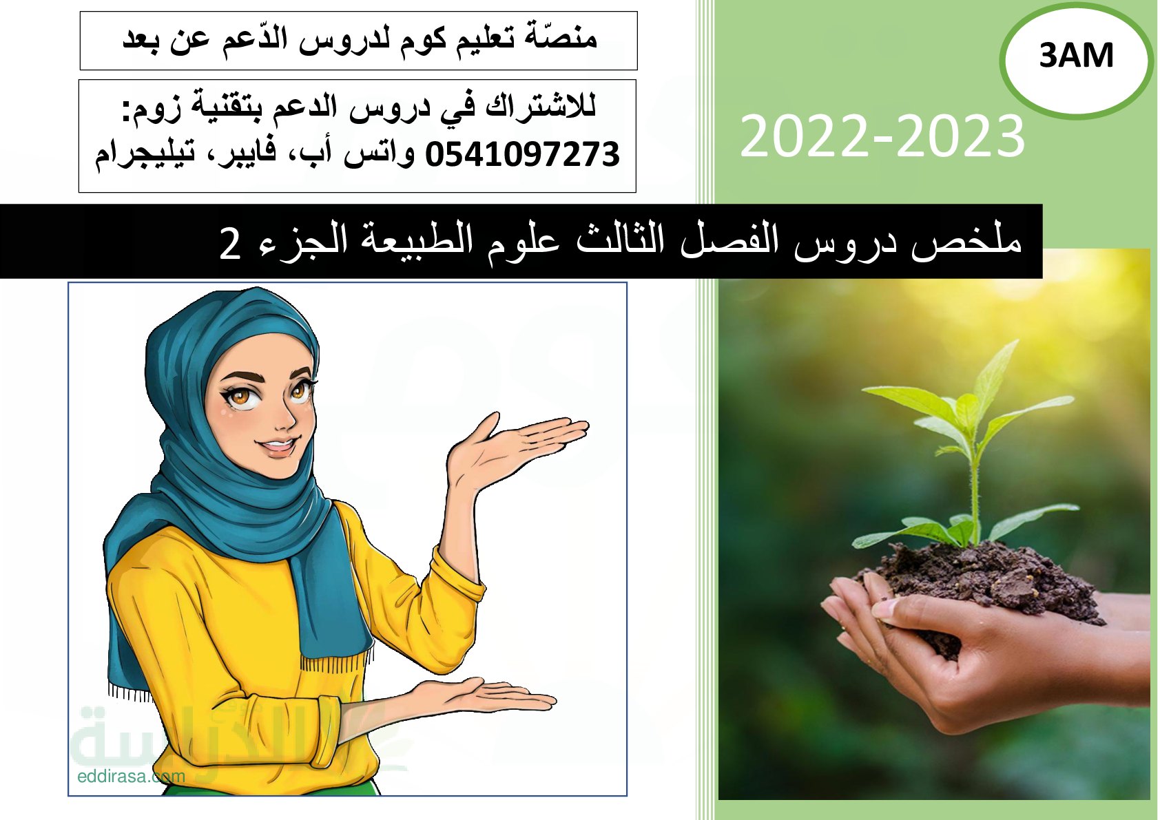 ملخص دروس الفصل الثالث في علوم الطبيعة والحياة 2 سنة 3 متوسط