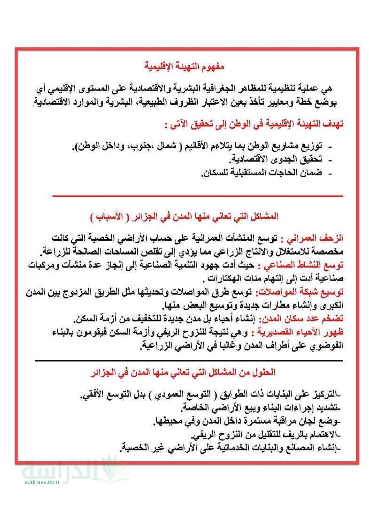 ملخص دروس الفصل الثالث في مادة الجغرافيا مكيفة مع الجيل الثاني - سنة 5 ابتدائي