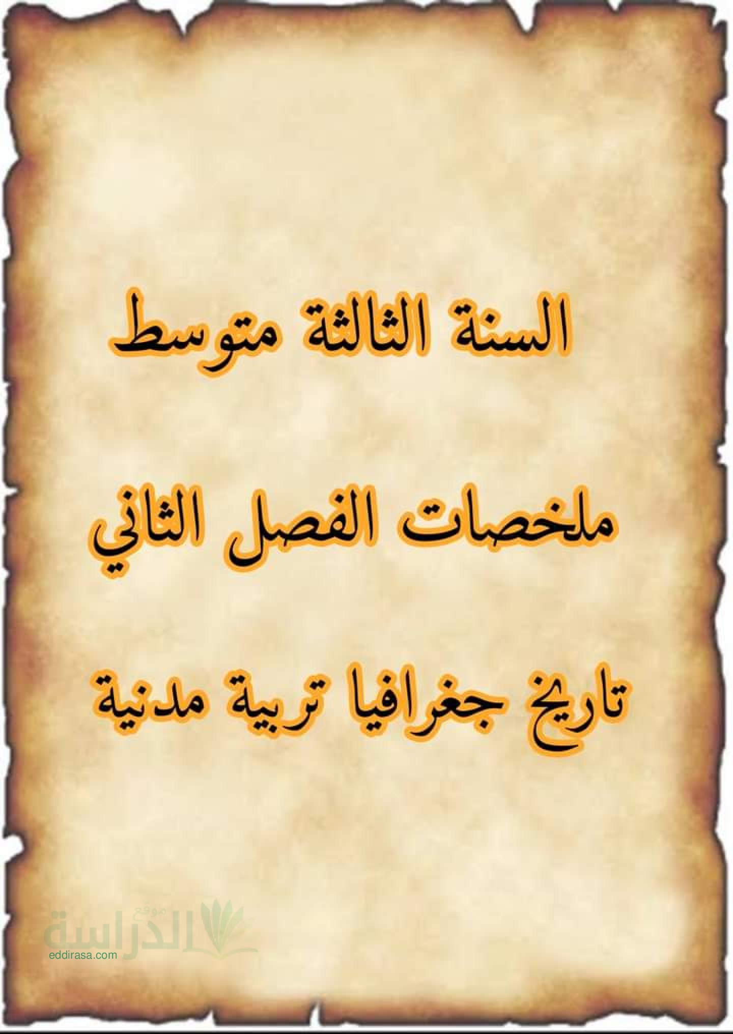 ملخص دروس الفصل الثاني في التاريخ والجغرافيا والمدنية سنة 3 متوسط