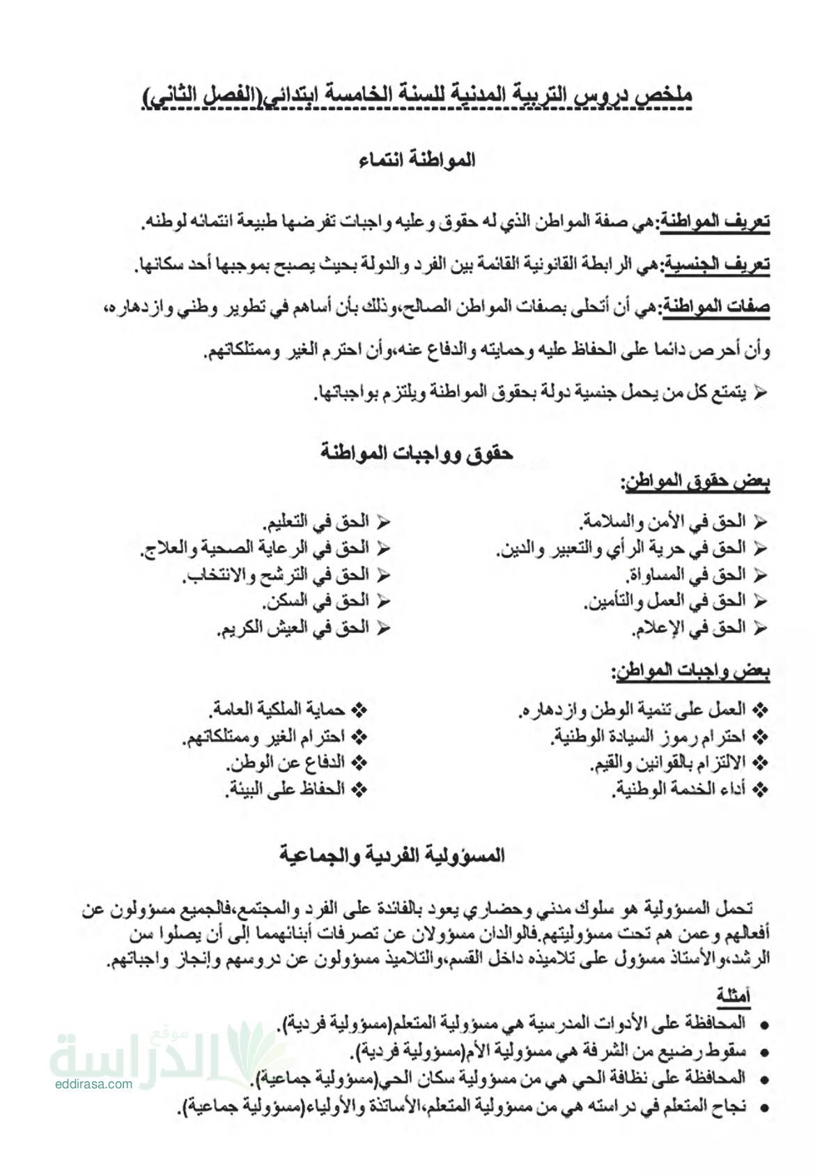 ملخص دروس الفصل الثاني في التربية المدنية الجيل الثاني - سنة 5 ابتدائي