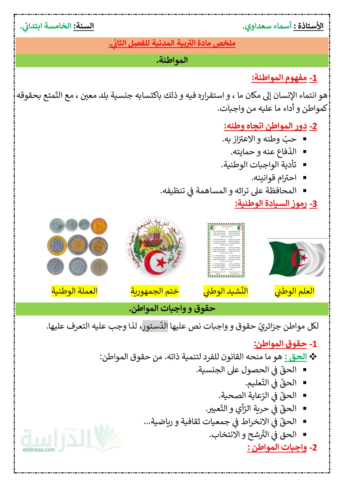ملخص دروس الفصل الثاني في التربية المدنية - سنة 5 ابتدائي