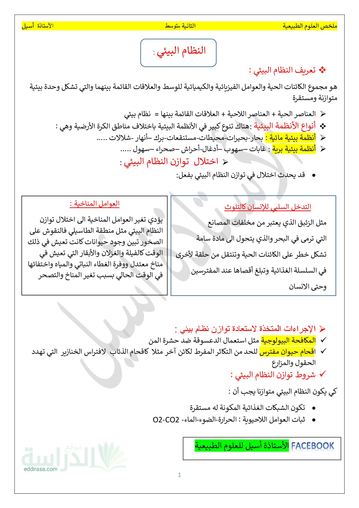 ملخص دروس الفصل الثاني في علوم الطبيعة والحياة سنة 2 متوسط