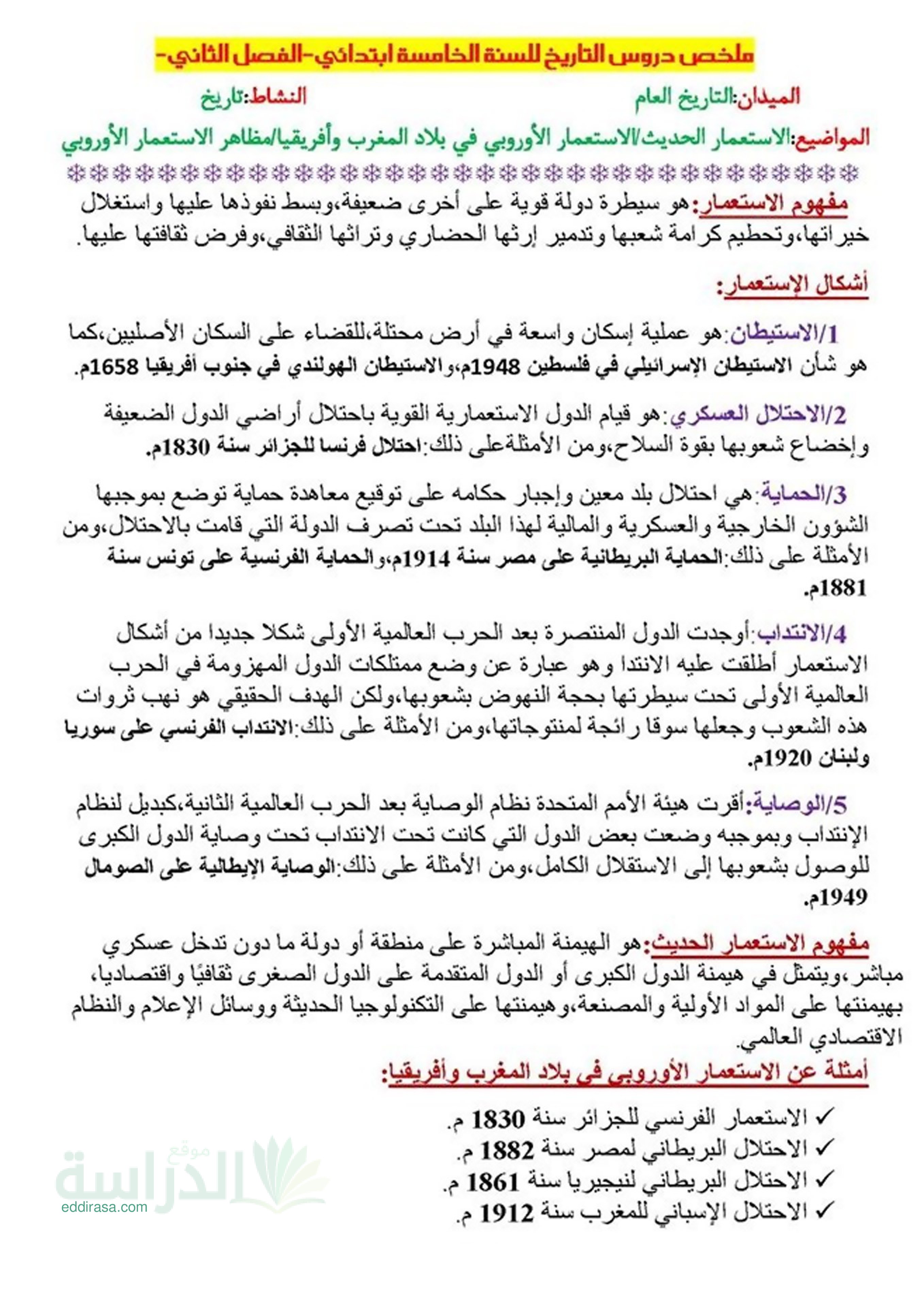 ملخص دروس الفصل الثاني في مادة التاريخ مكيفة مع الجيل الثاني - سنة 5 ابتدائي