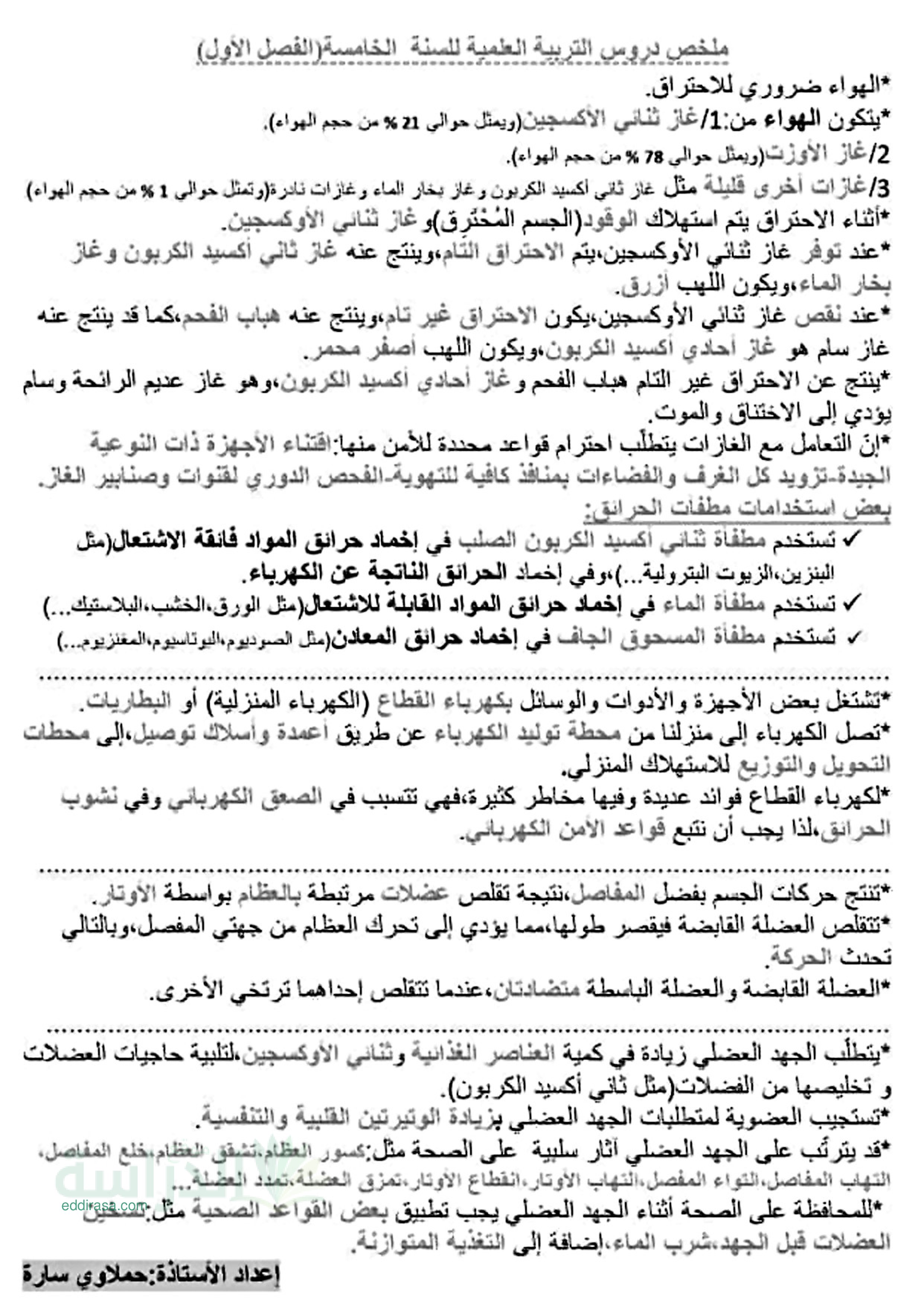 ملخص دروس الفصل 01 الأول في مادة التربية العلمية والتكنولوجية - سنة 5 ابتدائي